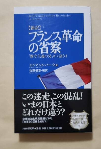 【即決・送料込】[新訳]フランス革命の省察 「保守主義の父」かく語りき