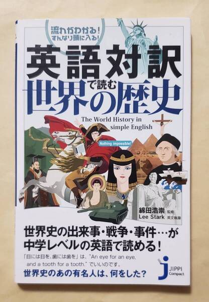 【即決・送料込】英語対訳で読む世界の歴史 じっぴコンパクト