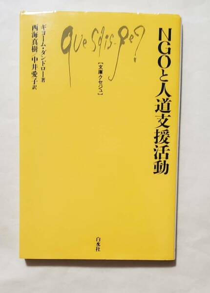 【即決・送料込】NGOと人道支援活動　文庫クセジュ　ギヨーム・ダンドロー