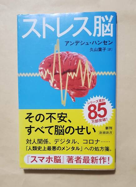 【即決・送料込】ストレス脳　新潮新書　アンデシュ・ハンセン