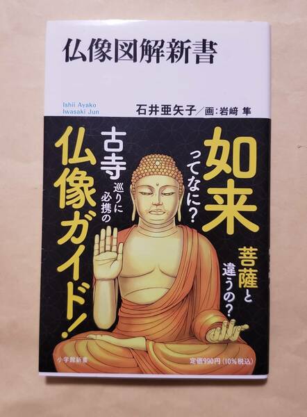 【即決・送料込】仏像図解新書　小学館新書