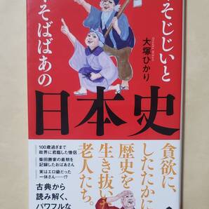【即決・送料込】くそじじいとくそばばあの日本史 ポプラ新書 大塚ひかり