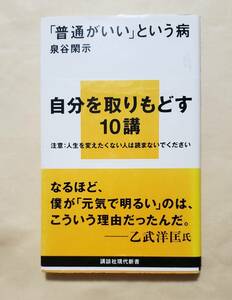 【即決・送料込】「普通がいい」という病「自分を取りもどす」10講　講談社現代新書