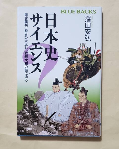 【即決・送料込】日本史サイエンス 蒙古襲来、秀吉の大返し、戦艦大和の謎に迫る ブルーバックス