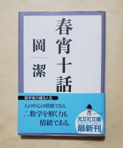 【即決・送料込】春宵十話　光文社文庫　岡潔