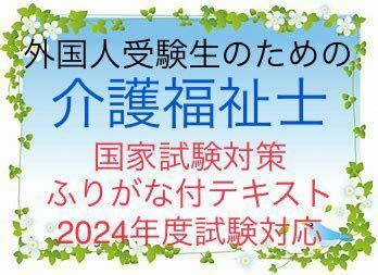 外国人用介護福祉士国家試験対策　要点まとめテキスト　ふりがな付　新出題基準対応