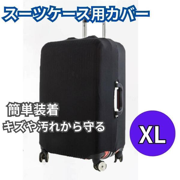 スーツケースカバー　26インチ　XL　黒　汚れ防止　旅行　保護　防犯　457