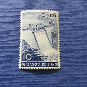 佐久間ダム竣工記念切手 1956年 10円