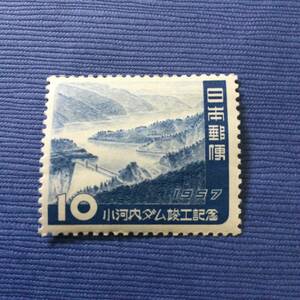 小河内ダム竣工記念切手 1957年 10円