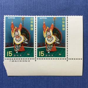 古典芸能シリーズ切手還城楽　1971年　銘付きブロック　15円2枚