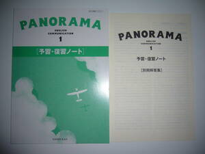 未使用　PANORAMA　English　Communication　1　予習・復習ノート　別冊解答集　大修館書店　英語　教科書準拠問題集　パノラマ　TAISHUKAN