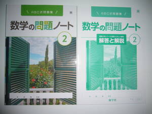 新学習指導要領対応　数学の問題ノート　2　東　最もくわしい解答と解説　東京書籍の教科書に対応　新学社　2年　ABC式問題集