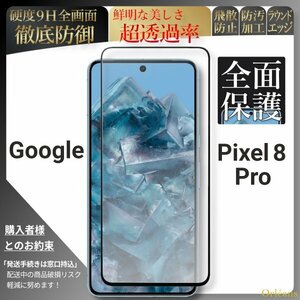 グーグル ピクセル 8 Pro 全面保護 強化ガラスフィルム Google Pixel 8 Pro 自動吸着 99%透過 保護フィルム 液晶保護フィルム