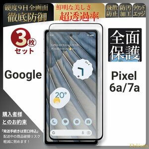 グーグル ピクセル 7a 6a 全面保護 強化ガラスフィルム Google Pixel 7a 6a 超得3セット 自動吸着 99%透過 保護フィルム 液晶保護フィルム