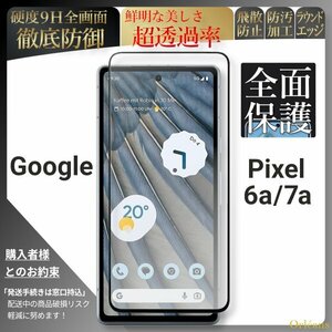 グーグル ピクセル 7a 6a 全面保護 強化ガラスフィルム Google Pixel 7a 6a 自動吸着 99%透過 保護フィルム 液晶保護フィルム