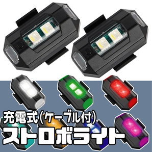 【２個セット】 LED ７色 ストロボライト フラッシュランプ USB充電式 充電ケーブル付 配線不要 7色のLED発光 21の点滅パターン