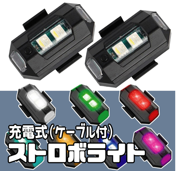 【２個セット】 LED ７色 ストロボライト フラッシュランプ USB充電式 充電ケーブル付 配線不要 7色のLED発光 21の点滅パターン