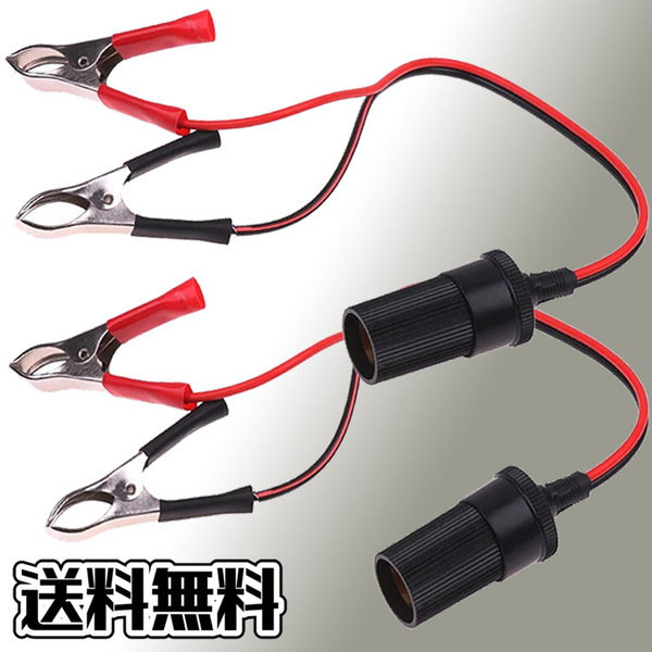 ◆ 車用 バッテリー シガレット ワニ口クリップ 12V/24V ソケットプラグ 【2本セット】