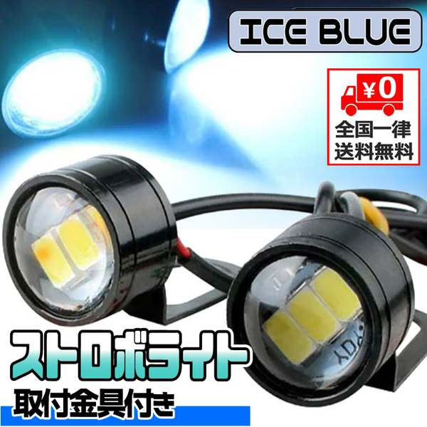 ★ LED ストロボライト バイク 自転車 12V ［ 点滅・高速点滅・左右点滅 ］3パターン 蛍ランプ デイライト イーグルアイ / アイスブルー ★