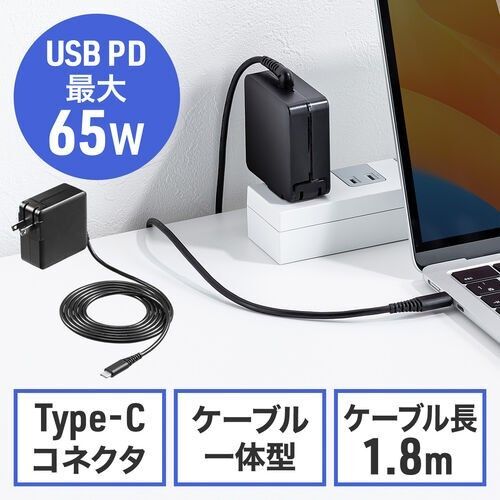 サンワサプライ PD65W Type-C AC充電器