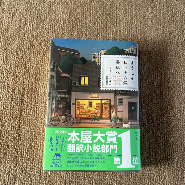 ようこそ、ヒュナム洞書店へ ファンボルム／著　牧野美加／訳