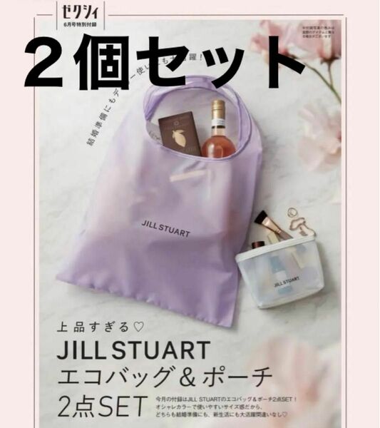 ゼクシィ 付録 JILL STUART ジルスチュアート エコバッグ