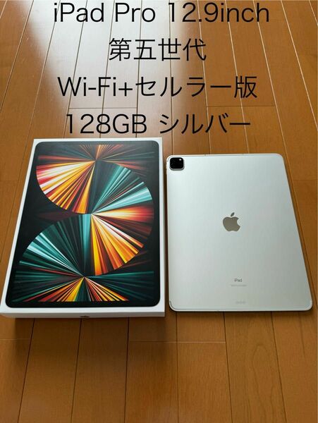 Apple iPad Pro 12.9インチ 第5世代 Wi-Fi+Cellular 国内SIMフリー 128GB シルバー