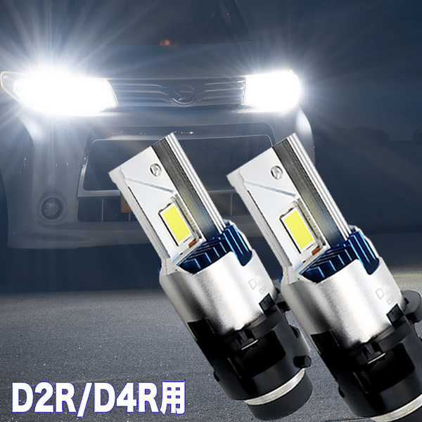 エブリィワゴン DA64W DA17W 純正HIDバーナーとポン付け交換 D2R D4R LEDヘッドライト 9600ルーメン カスタム パーツ LEDバルブ 2本組