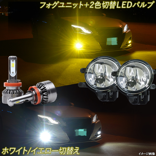 アルファード ヴェルファイア 30系 黄色 白色 フォグランプユニット＋2色切替え LEDバルブ 8000Lm H8 H11 H16 バイカラー LEDフォグランプ