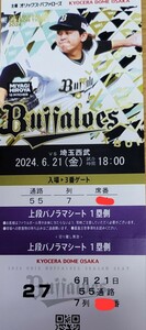 6月21日　定価以下スタート　パノラマシート　1枚価格　オリックス対西武　上段中央　前通路　②