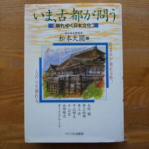 いま、古都が問う　【崩れゆく日本文化】　松本大圓　編　サイマル出版会