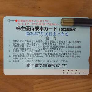 南海電鉄　株主優待乗車カード（残り2回分）