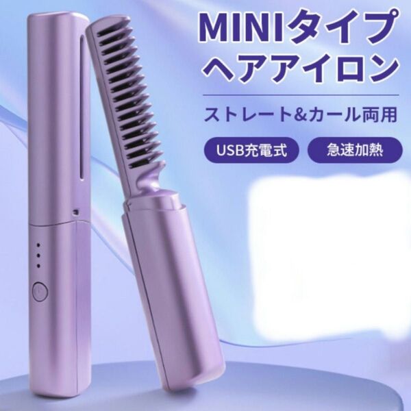 ヒートブラシコードレス mini型 ブラシアイロン 蓋あり USB充電式2way