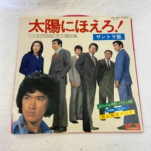 b031 太陽にほえろ！　サントラ盤　100回放送記念主題曲集　井上堯之バンド　EP ♪追跡のテーマ　石原裕次郎/松田優作/関根恵子