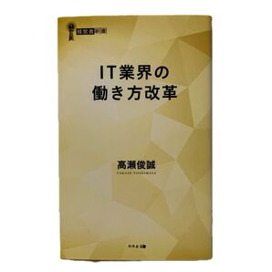 IT業界の働き方改革 (経営者新書 207) 高瀬俊誠/著