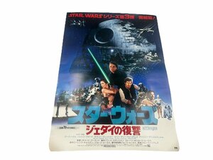 1 スタ ～ スターウォーズ シリーズ 第三弾 ジェダイの復讐 当時物 ポスター コレクション グッズ STARWARS 映画 印刷物 ショージルーカス