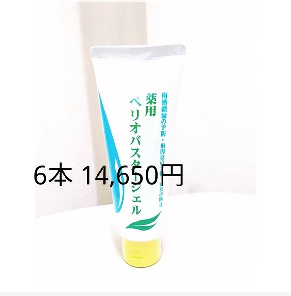 ペリオバスタージェル 6本 歯周炎予防 歯磨き粉 歯磨剤 口臭防止 ペリオバスター