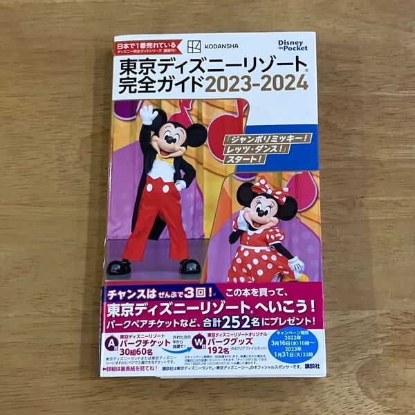 東京ディズニーリゾート完全ガイド 2023-2024 (Disney in Pocket) 講談社/編