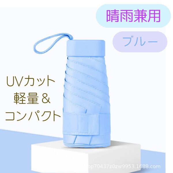 晴雨兼用傘 ブルー 日傘 雨傘 UVカット 折りたたみ傘 日焼け対策 男女兼用 コンパクト 軽量 ミニ