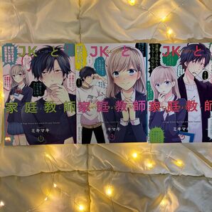 JKと家庭教師 ミキマキ 1 2 3巻セット