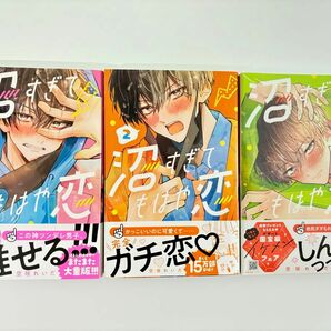 沼すぎてもはや恋 空垣れいだ 1 2 3巻セット 3巻未開封 講談社 KCデザートコミックス 少女漫画 ヤンキー漫画