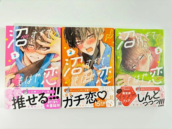 沼すぎてもはや恋 空垣れいだ 1 2 3巻セット 3巻未開封 講談社 KCデザートコミックス 少女漫画 ヤンキー漫画