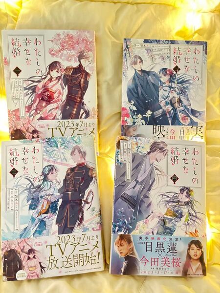 【500円クーポン】わたしの幸せな結婚 1 2 3 4(ガンガンコミックスONLINE) 顎木あくみ/原作 高坂りと/漫畫