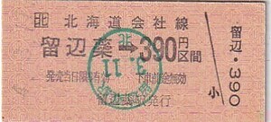 JR Hokkaido B type amount of money type passenger ticket . side . station issue H4