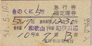 国鉄きのくに5号距離・金額式準常備急行券・指定席券東岸和田駅発行S51