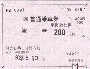 JR東海普通(片道補充)常備乗車券○社津駅発行未使用2023