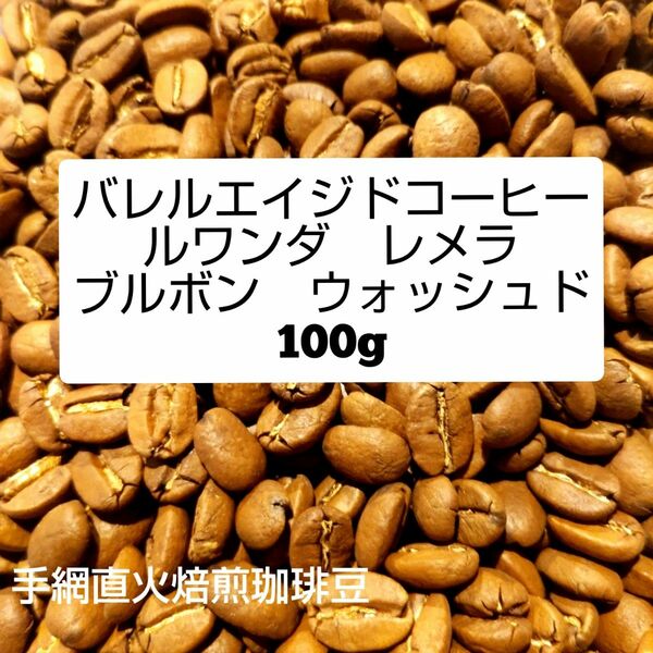 手網直火焙煎珈琲豆バレルエイジドコーヒールワンダレメラブルボンウォッシュド100g