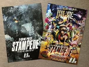 映画「ONE PIECE STAMPEDE ワンピース スタンピード」★B5チラシ 2種類 ★新品・非売品