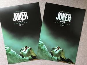 映画「JOKER ジョーカー」★B５チラシ ２枚 ★新品・非売品
