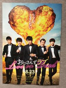 映画「おっさんずラブ～Love on Dead 」★田中圭 志尊淳 他主演 ★B5チラシ ★新品・非売品